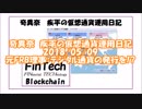 #奇異奈疾平 の #仮想通貨 #運用日記 2018/05/09