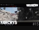 Farcry5 #15「解放後のミッション達その２」Part1＠ちゃっぴー