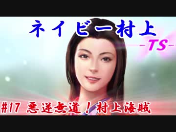 ネイビー村上-ＴＳ-（信長の野望・大志）#17悪逆無道！村上海賊