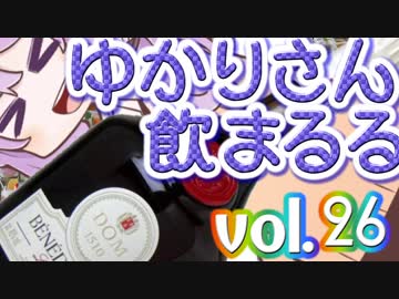 【酒ェ！】ゆかりさん飲まるる第26号【素人カクテル】