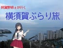 【MMD艦これ】阿賀野姉ぇが行く　横須賀ぶらり旅【MMD紙芝居】