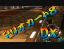 【実況】始めていくぜ！マリオカート8DX part189