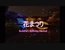 花まつり (Buddha's birthday festival)