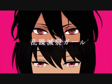 【MMDあんスタ】乱躁滅裂ガール【朔間兄弟】