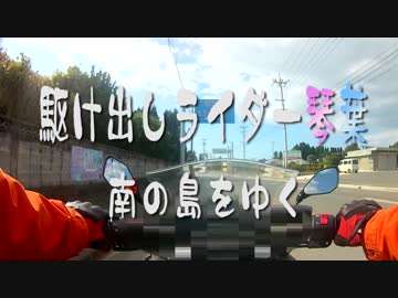 【Ninja400】駆け出しライダー琴葉、南の島を行く:６【琴葉車載】