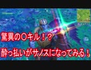 【酔っ払い実況】驚異の〇キル！？　酔っ払いがサノスになってみる！【フォートナイト】