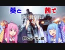 【BF4】葵と茜でBF4　Part.２【VOICEROID実況】