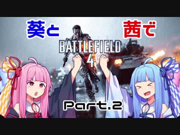 【BF4】葵と茜でBF4　Part.２【VOICEROID実況】