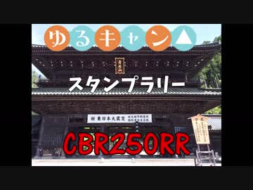 CBR250RRでゆるキャン△スタンプラリー！前編【モトブログ】