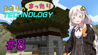 【Minecraft】 あかりのまったりテクノロジー Part08 【VOICEROID実況】