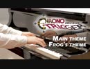 【ピアノ】Chrono Trigger / クロノトリガーよりメインテーマ・カエルのテーマ