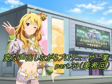【ミリマス】変な声出しながらプロデューサー業Part.33