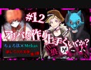 【第3弾 狼ゲーム #12】ついに決行！誰にもバレるな！！運命は...！