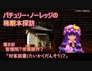 パチュリー・ノーレッジの稀覯本探訪　第8回　運敞作？「対客談叢？」