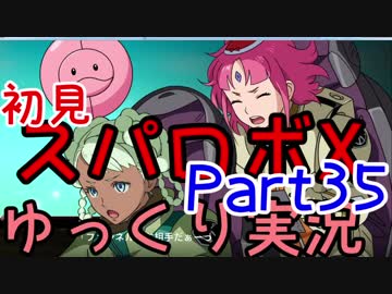 スパロボX初見ゆっくり実況Part35
