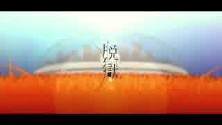初投稿『脱獄』を歌ってみた【白遊-ﾊｸﾕｳ-】