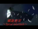 【歌ってみた】螺旋迷宮～Spiral labyrinth～　：海月