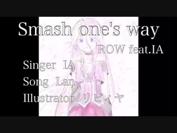 【IA】Smash one's way【オリジナル】黒縁のLan