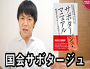 野党も使ってる？国政を破壊するサボタージュマニュアル