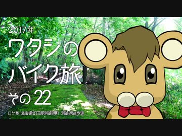 2017年 ワタシのバイク旅 vol.22