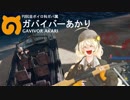 【PUBG】頑張れガバイバーあかり＃１３【VOICEROID実況】
