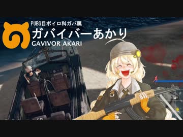 【PUBG】頑張れガバイバーあかり＃１３【VOICEROID実況】