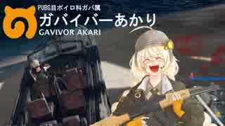 【PUBG】頑張れガバイバーあかり＃１３【VOICEROID実況】