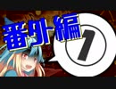 ぐだガバランドウォーズ番外編①【CR23 ジュゼ】