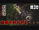 ＃10【nomoの深夜廻】実況プレイ
