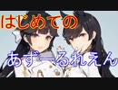 はじめてのあずーるれえん#95【アズールレーン】