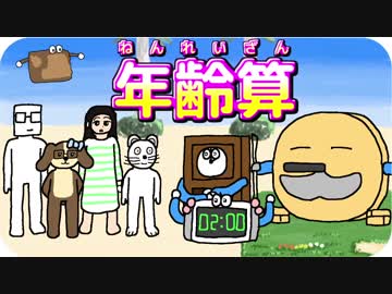 【おもしろ算数学】年齢算！変わらない差に気をつけろ！【ゆっくり解説茶番】（一般正解率60%）