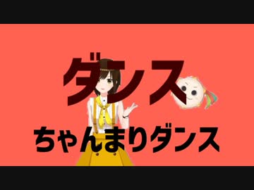 ダンスちゃんまりダンス