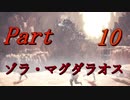 【Part：１０】新大陸で新ハンターライフ！【MHW実況】