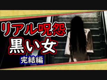 【怖い話】本当にあった怖い話「黒い女」 完結編　リアル呪怨　霊障注意