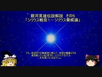 【ゆっくり解説】銀河英雄伝説解説　その５ 「シリウス戦役１－シリウス脅威論」