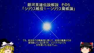 【ゆっくり解説】銀河英雄伝説解説　その５ 「シリウス戦役１－シリウス脅威論」