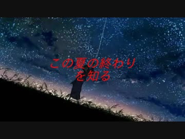 【重音テト】僕らと蝉時雨