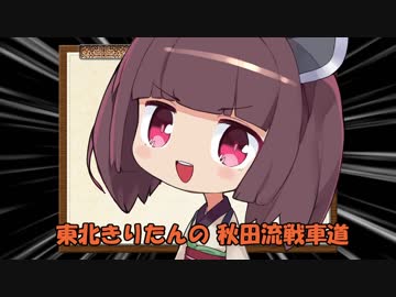 【WoT】 東北きりたんの秋田流戦車道