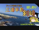 三浦半島剱崎の試し釣り（2018年3月下旬）