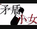 矛盾少女【初音ミク】