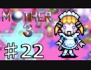 【実況】奇妙で、おもしろい。そして、せつない。 22【MOTHER3】