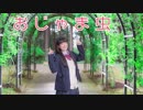 【あいる】 おじゃま虫 【踊ってみた】