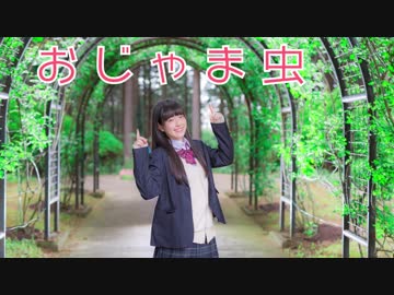 【あいる】 おじゃま虫 【踊ってみた】