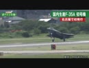週刊安全保障 日の丸F-35A初号機 名古屋で初飛行 など