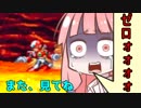 【ロックマンＸ4】アカネちゃんのＺＥＲＯからスタート02【VOICEROID実況プレイ】