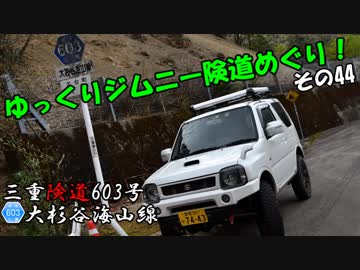 [三重険道603号]ゆっくりジムニー険道めぐり！その44