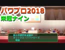 【栄冠ナイン】ゆけゆけ！大分麦焼酎二階堂高校！～2年目～part4【パワプロ2018】