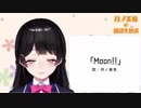 【雑味なし】Moon!!歌ってみた