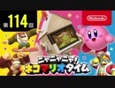 ニャニャニャ! ネコマリオタイム 第114回