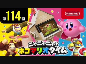 ニャニャニャ! ネコマリオタイム 第114回